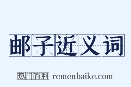 邮子近义词是什么意思的图片